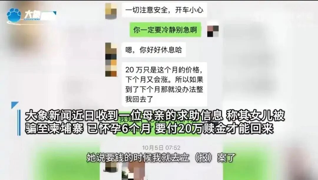母亲称女儿被骗柬埔寨，已怀孕6个月，欲卖房凑20万赎金