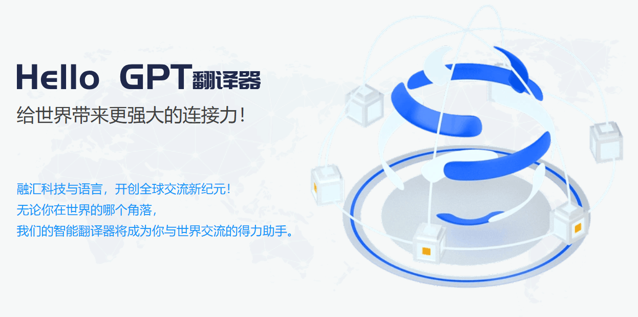 Hello GPT 翻译器
